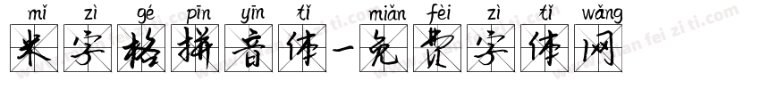 米字格拼音体字体转换