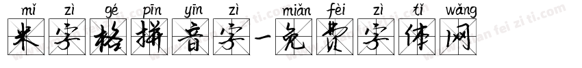 米字格拼音字字体转换
