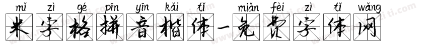 米字格拼音楷体字体转换