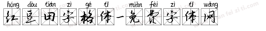 红豆田字格体字体转换