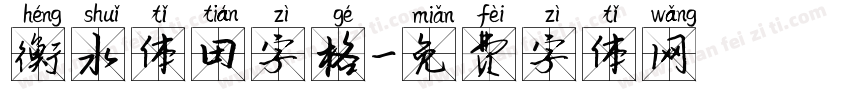 衡水体田字格字体转换