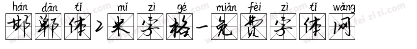 邯郸体2米字格字体转换