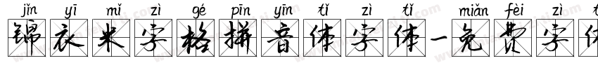 锦衣米字格拼音体字体字体转换