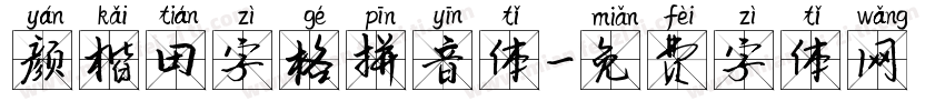 颜楷田字格拼音体字体转换