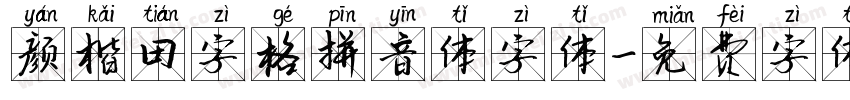 颜楷田字格拼音体字体字体转换