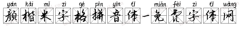 颜楷米字格拼音体字体转换