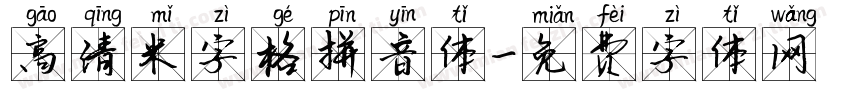 高清米字格拼音体字体转换