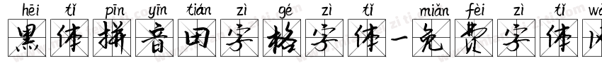 黑体拼音田字格字体字体转换