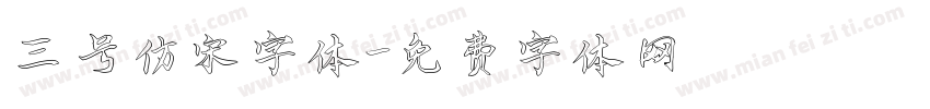 三号仿宋字体字体转换