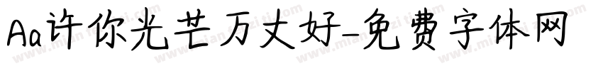Aa许你光芒万丈好字体转换