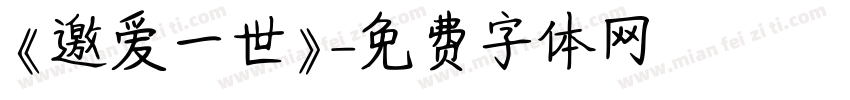 《邀爱一世》字体转换