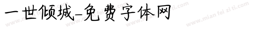 一世倾城字体转换