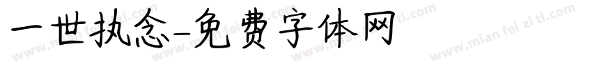 一世执念字体转换