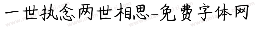 一世执念两世相思字体转换