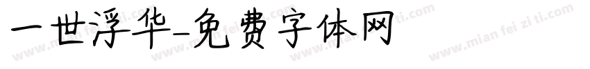 一世浮华字体转换