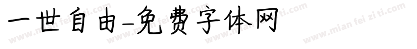 一世自由字体转换