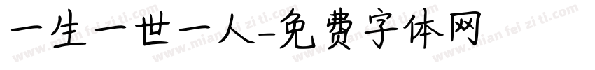 一生一世一雙人字体转换