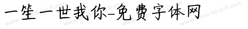 一笙一世我你字体转换
