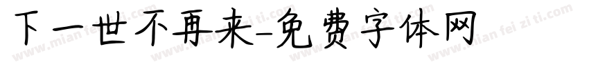 下一世不再来字体转换