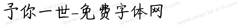 予你一世字体转换