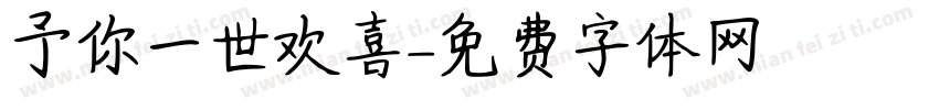 予你一世欢喜字体转换