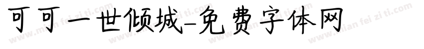 可可一世倾城字体转换