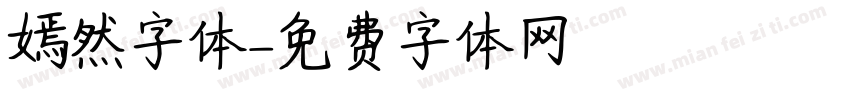 嫣然字体字体转换