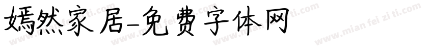 嫣然家居字体转换