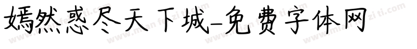嫣然惑尽天下城字体转换