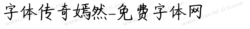 字体传奇嫣然字体转换