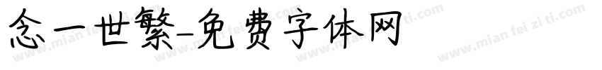 念一世繁華字体转换
