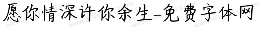 愿你情深许你余生字体转换