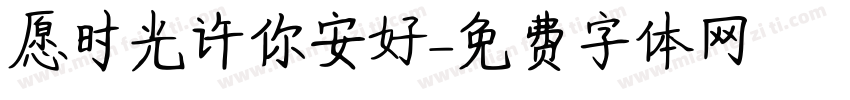 愿时光许你安好字体转换