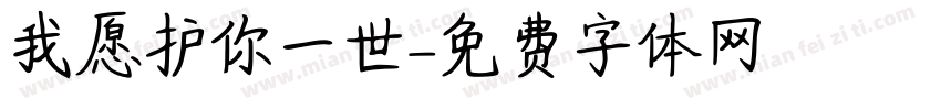 我愿护你一世字体转换