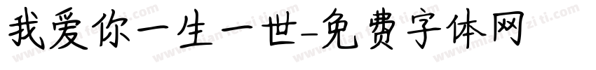 我爱你一生一世字体转换