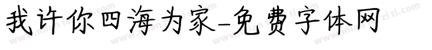 我许你四海为家字体转换