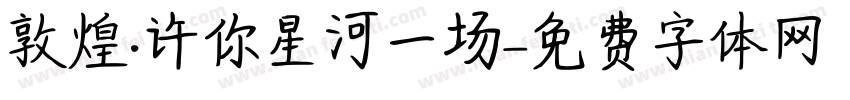 敦煌·许你星河一场字体转换