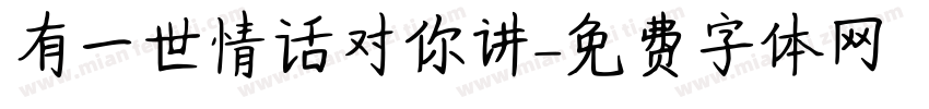 有一世情话对你讲字体转换