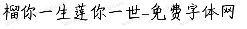 榴你一生莲你一世字体转换