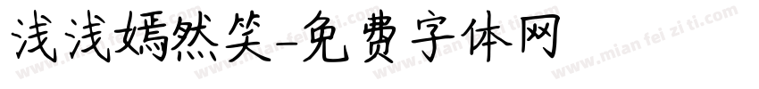 浅浅嫣然笑字体转换
