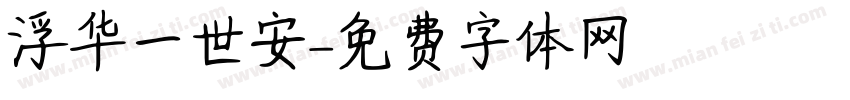 浮华一世安字体转换