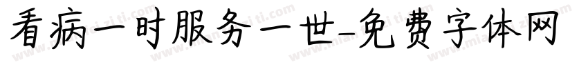 看病一时服务一世字体转换