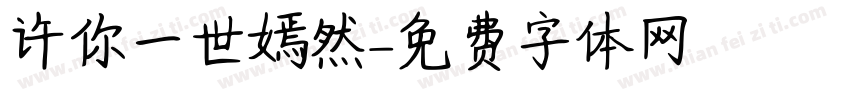 许你一世嫣然字体转换