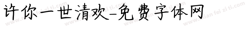 许你一世清欢字体转换
