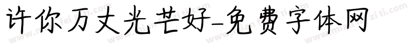 许你万丈光芒好字体转换