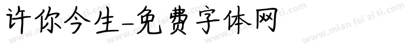 许你今生字体转换
