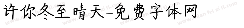 许你冬至晴天字体转换