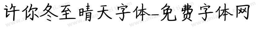 许你冬至晴天字体字体转换