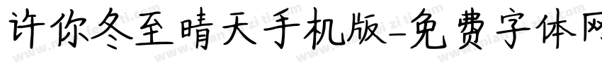 许你冬至晴天手机版字体转换