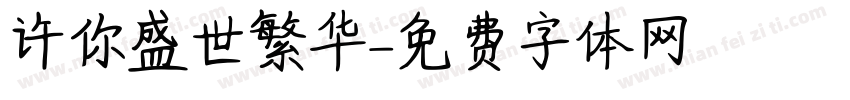 许你盛世繁华字体转换